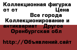 Коллекционная фигурка от от Goebel Hummel.  › Цена ­ 3 100 - Все города Коллекционирование и антиквариат » Другое   . Оренбургская обл.